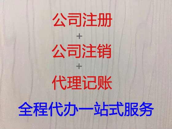 北京公司注册-公司注销-代理记账